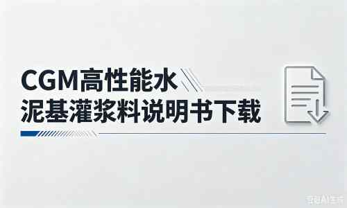 坡头镇厂家：CGM高性能水泥基灌浆料说明书PDF（纯白无LOGO）